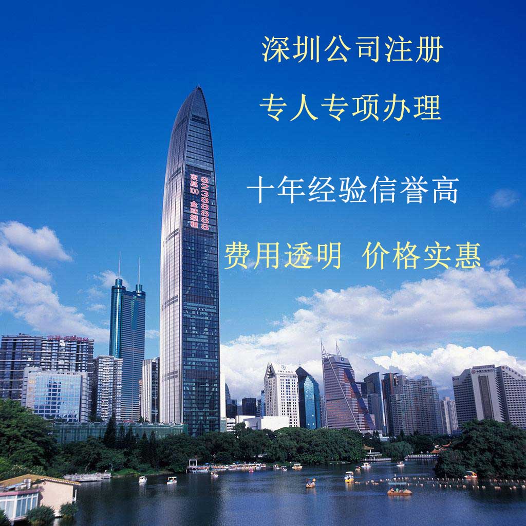 注册深圳公司哪个好